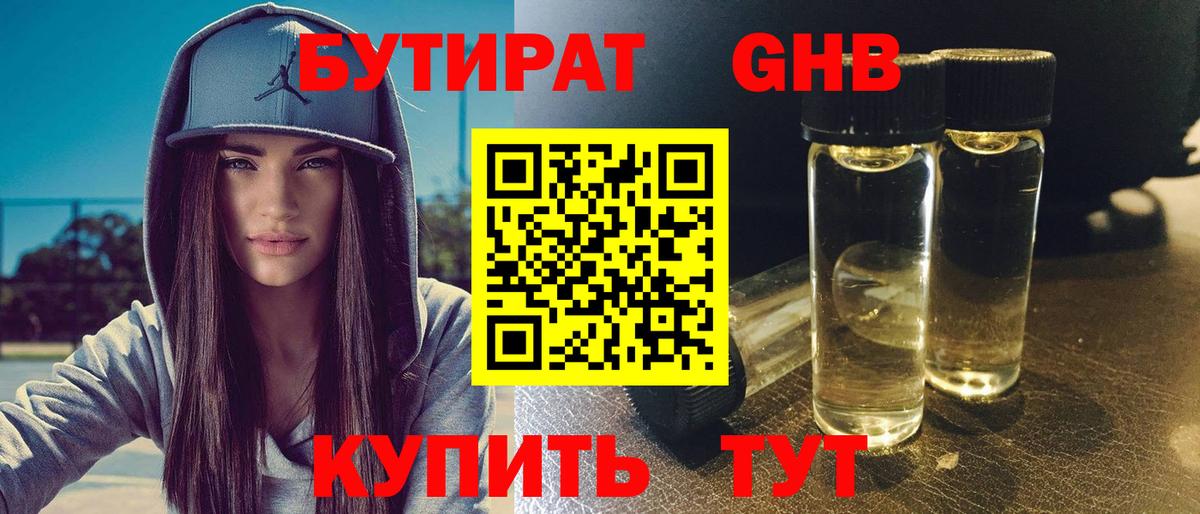 БУТИРАТ 1.4BDO Чистополь