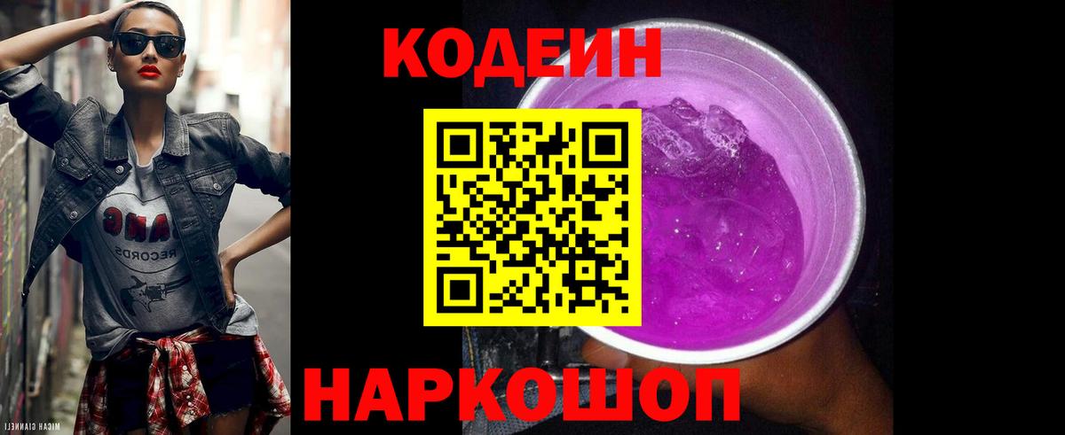 Кодеин Purple Drank  Вход с VPN  Чистополь 